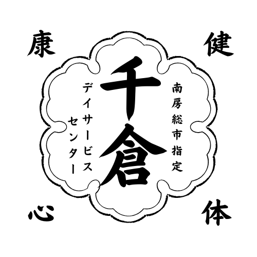 千倉デイサービスセンター